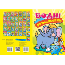 Водні розмальовки
