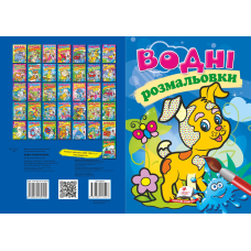 Водні розмальовки
