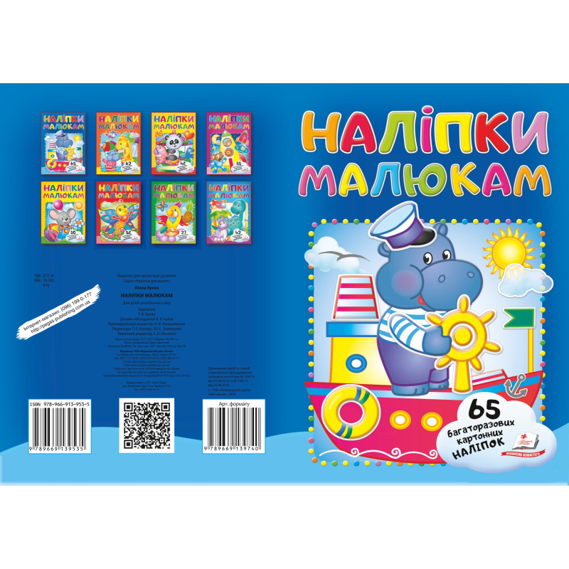 Наліпки для малят