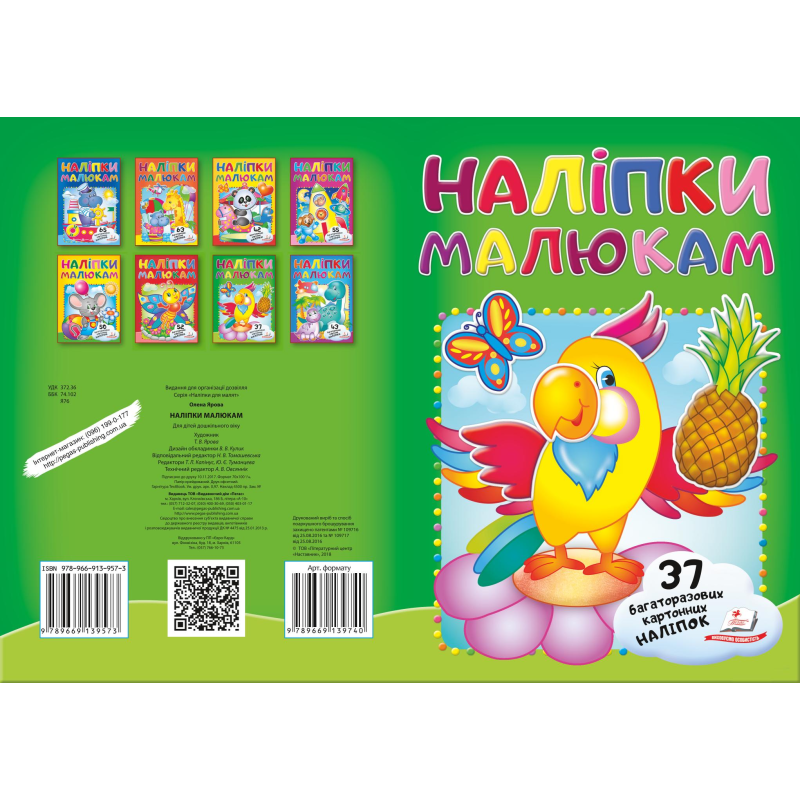 Наліпки для малят