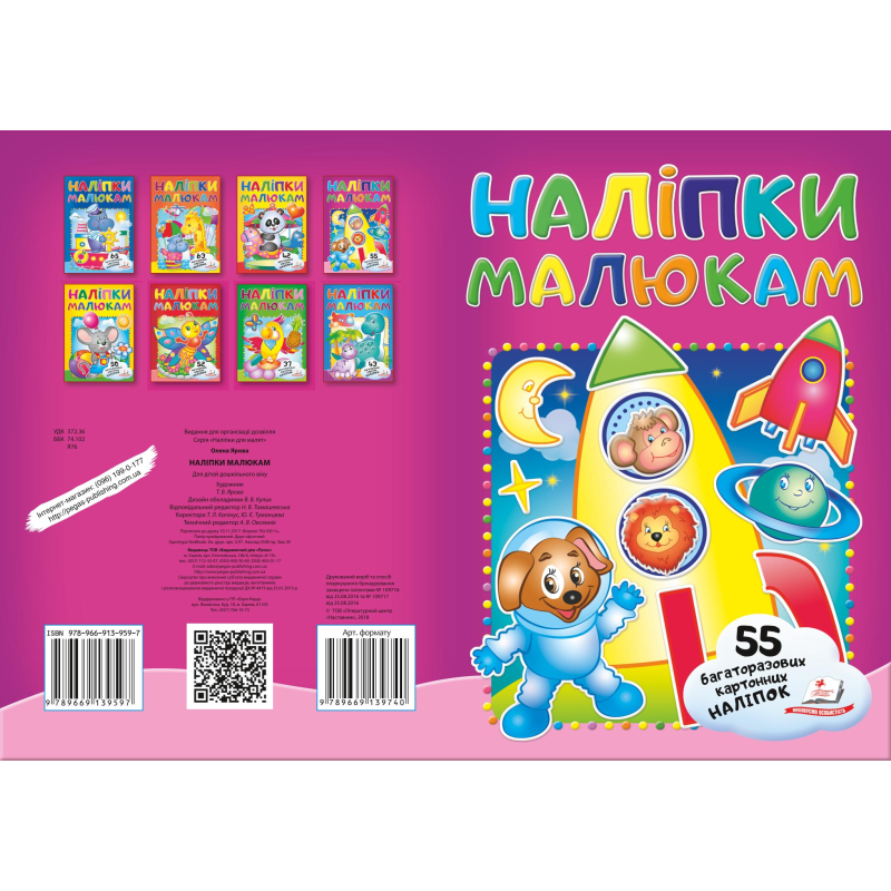 Наліпки для малят Наліпки для малят