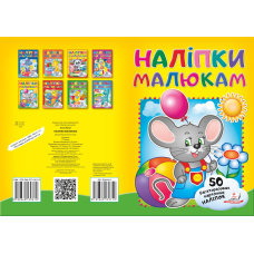 Наліпки для малят