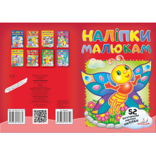 Наліпки для малят