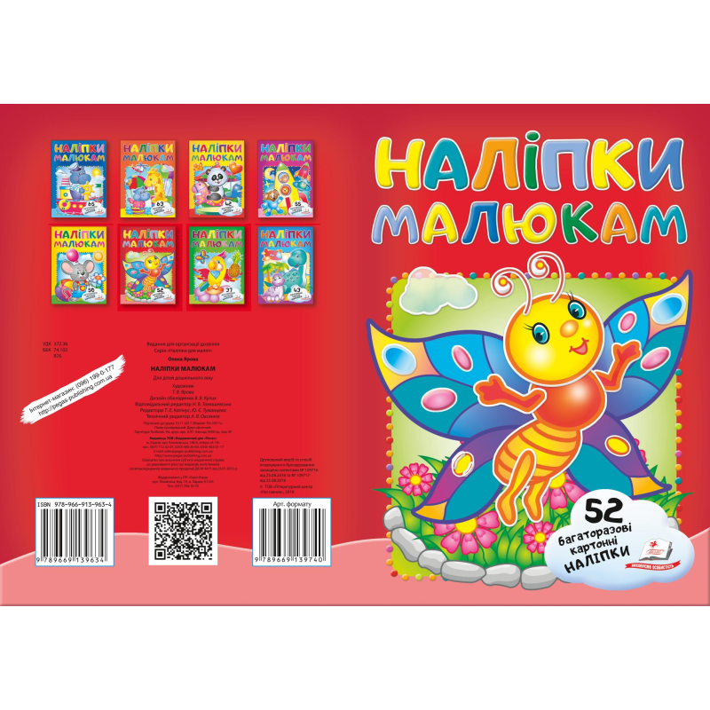 Наліпки для малят