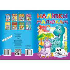 Наліпки для малят