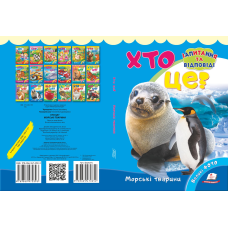 Хто це? Морські тварини