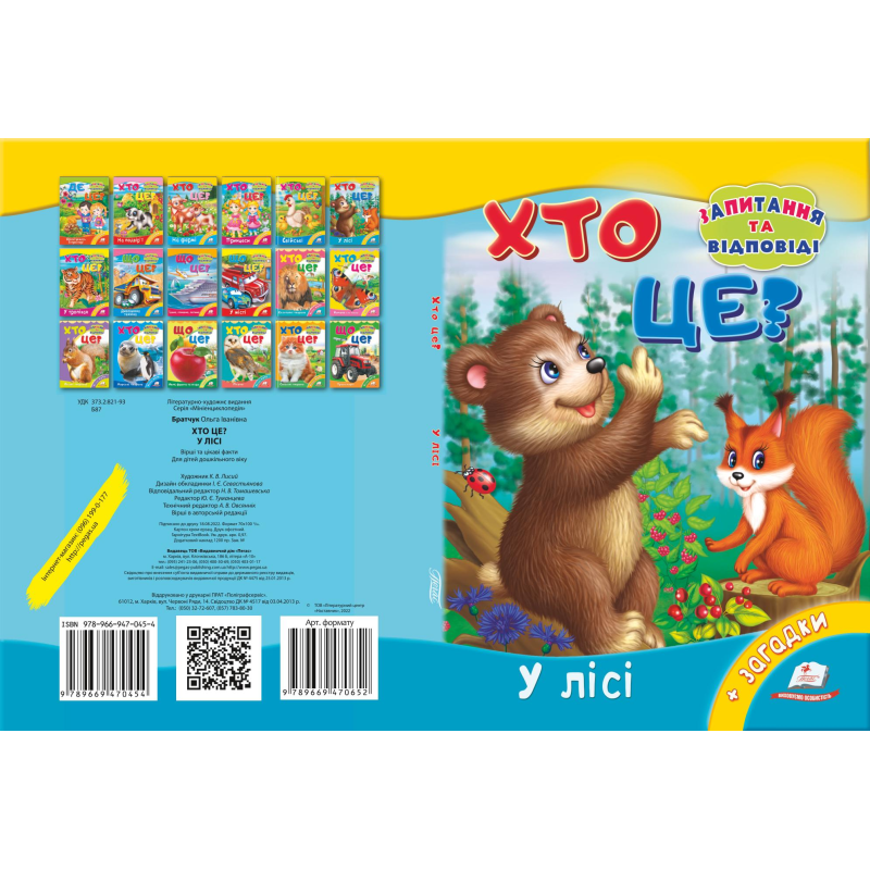 Хто це? У лісі