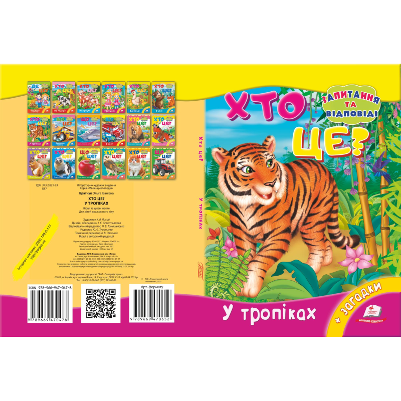 Хто це? У тропіках