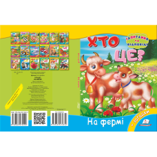Хто це? На фермі