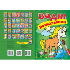 Водні розмальовки