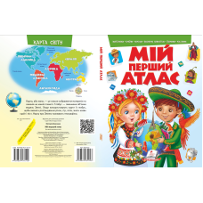 Мій перший АТЛАС