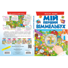 Мій перший віммельбух. Весела ферма