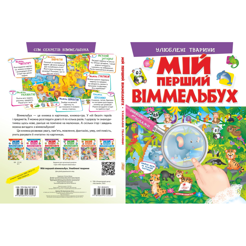 Мій перший віммельбух. Улюблені тварини