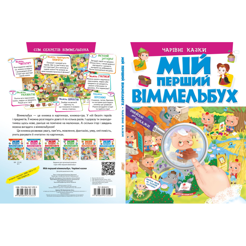 Мій перший віммельбух. Чарівні казки