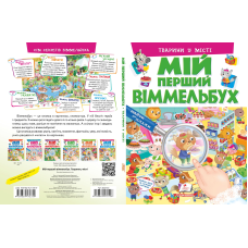 Мій перший віммельбух. Тварини у місті
