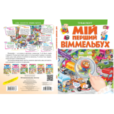 Мій перший віммельбух. Транспорт