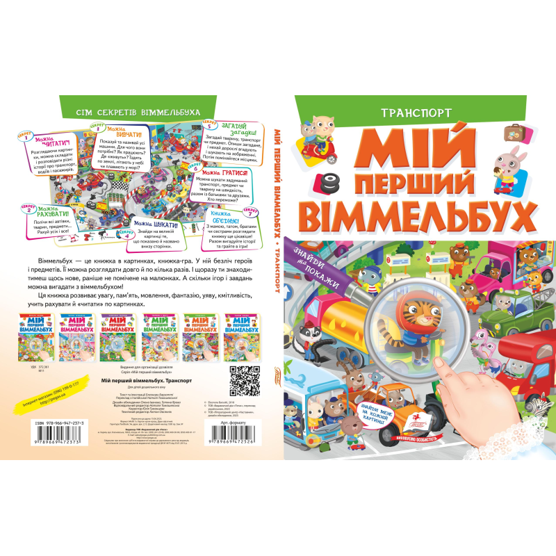 Мій перший віммельбух. Транспорт