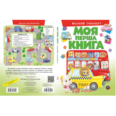 Моя перша книг. Міський транспорт