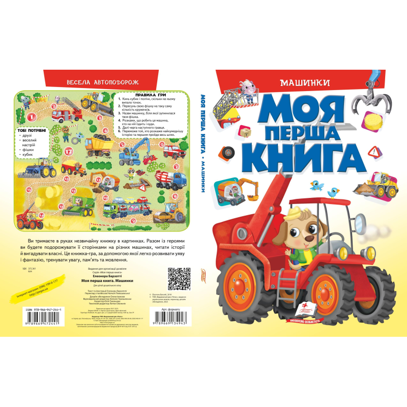 Моя перша книг. Машинки