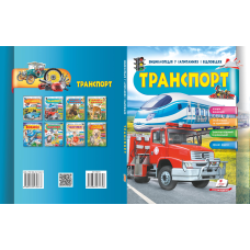 ТРАНСПОРТ