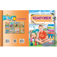 ЧОМУСИКИ