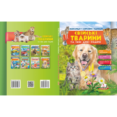 СВІЙСЬКИ ТВАРИНИ ТА ЇХНІ ДИКІ РОДИЧІ