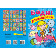 Водні розмальовки