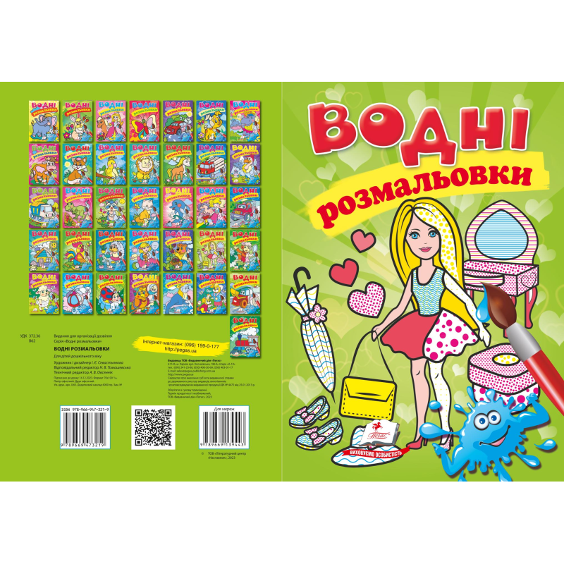 Водні розмальовки Водні розмальовки