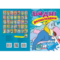 Водні розмальовки