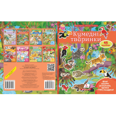 КУМЕДНІ ТВАРИНКИ