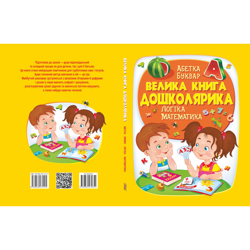 «Велика книга дошколярика»