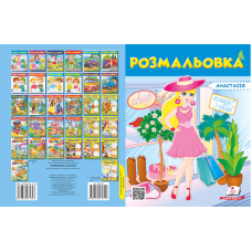 Розмальовка №1 Анастасія