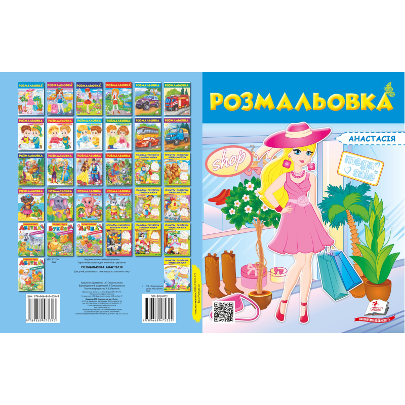 Розмальовка №1 Анастасія Розмальовка №1 Анастасія