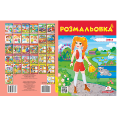 Розмальовка №2 Ксенія
