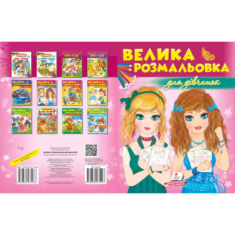 Збірка розмальовок. Для дівчат