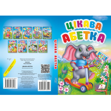 Цікава абетка