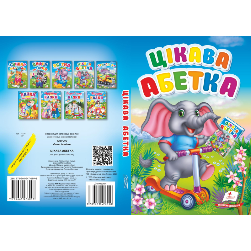 Цікава абетка