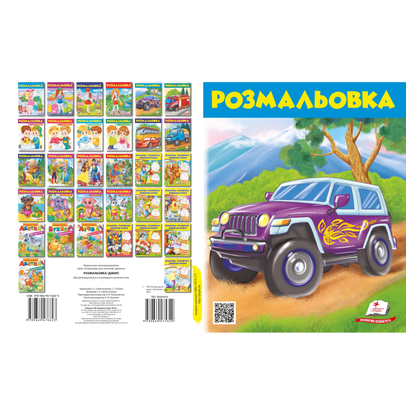Розмальовка
