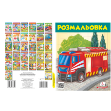 Розмальовка
