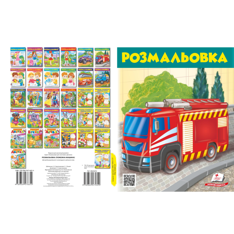Розмальовка