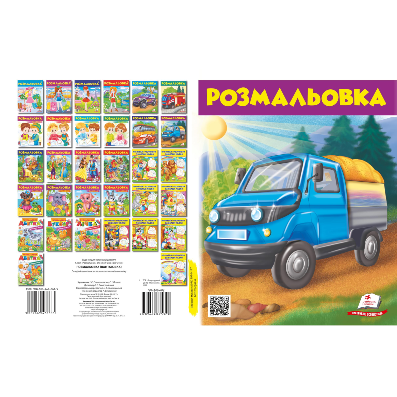 Розмальовка