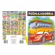 Розмальовка