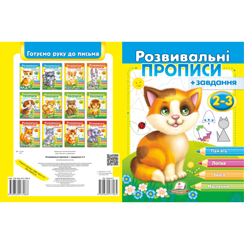 Розвивальні прописи + завдання 2-3