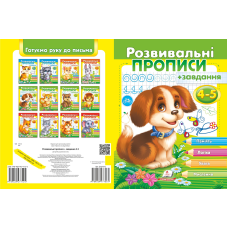 Розвивальні прописи + завдання 4-5