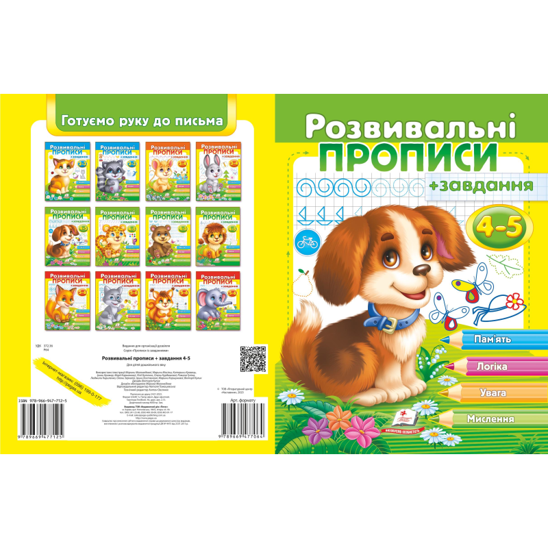Розвивальні прописи + завдання 4-5