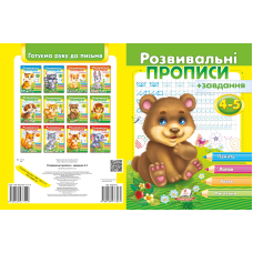 Розвивальні прописи + завдання 4-5