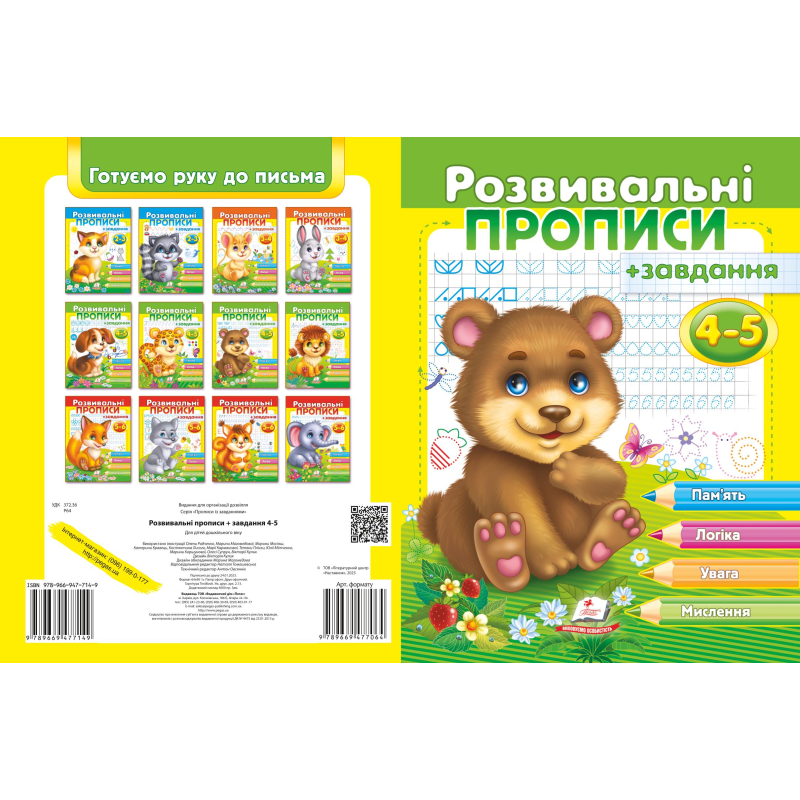 Розвивальні прописи + завдання 4-5