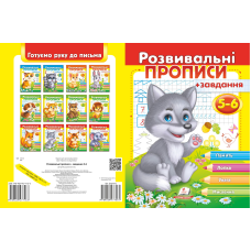Розвивальні прописи + завдання 5-6