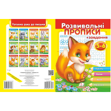 Розвивальні прописи + завдання 5-6