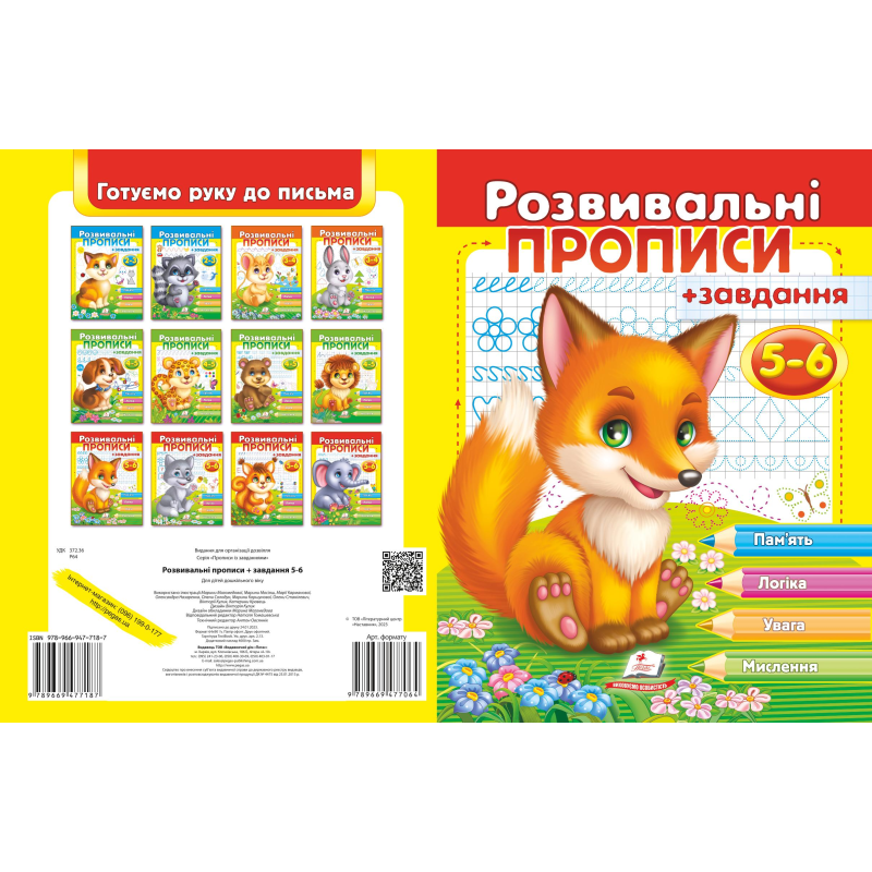 Розвивальні прописи + завдання 5-6